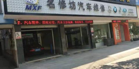 浙江丽水名修坊汽修店